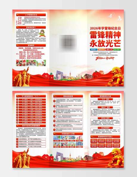 2026年学雷锋纪念日三折页_源文件下载_PSD格式_1024X1323像素-志愿,雷锋精神,文化-作品编号:2026020909316715-志′设,网