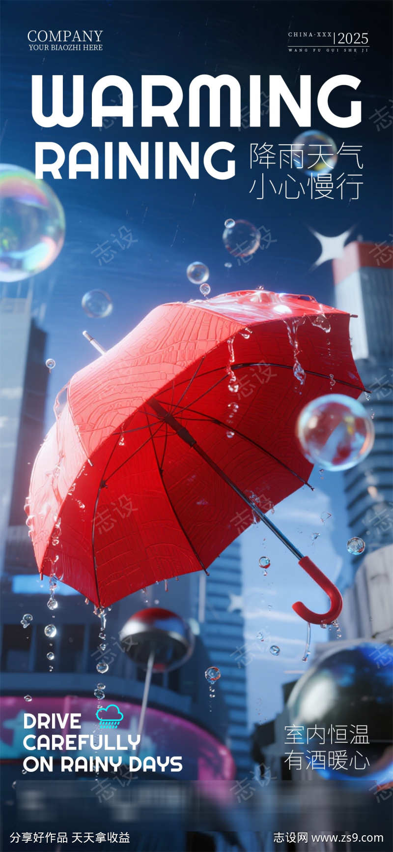 酒吧夜店KTV雨雪天气提醒海报