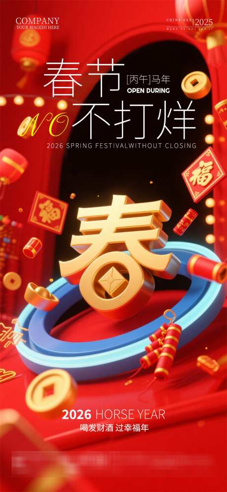 酒吧夜店KTV2026春节不打烊海报