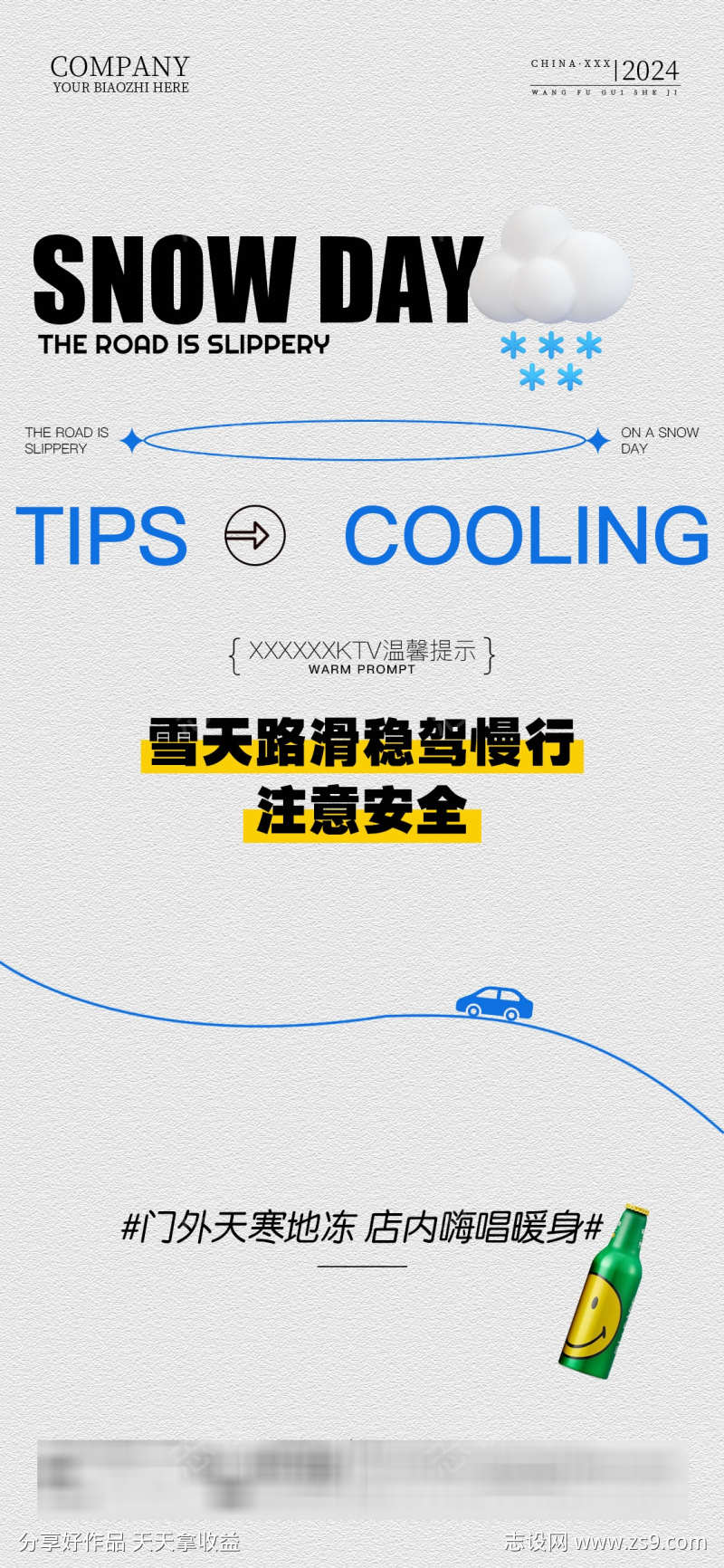 酒吧夜店KTV雨雪天气提醒海报