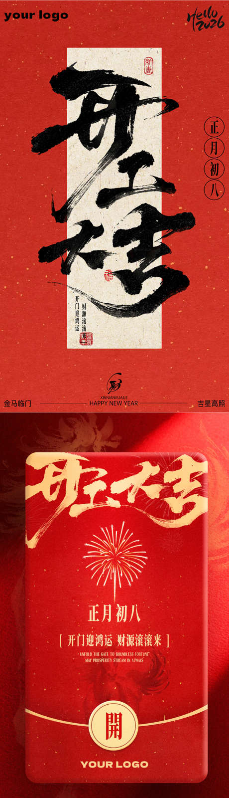 2026马年开门大吉