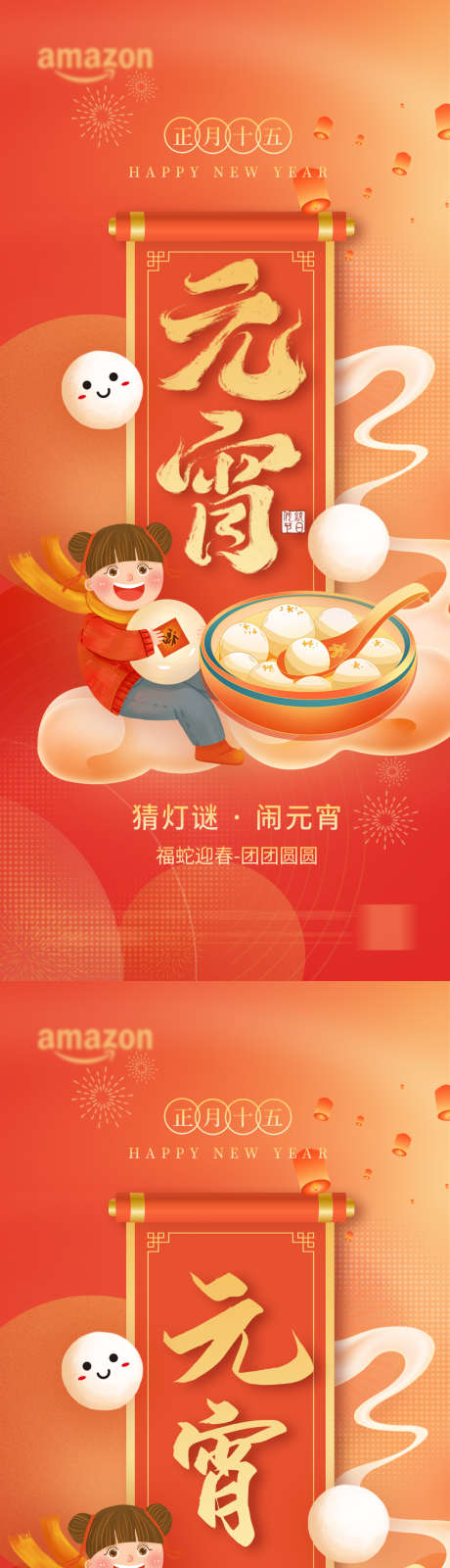正月十五元宵佳节喜乐元宵团圆海报