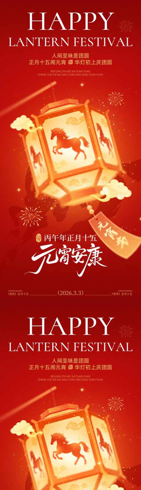 正月十五元宵佳节喜乐元宵团圆海报