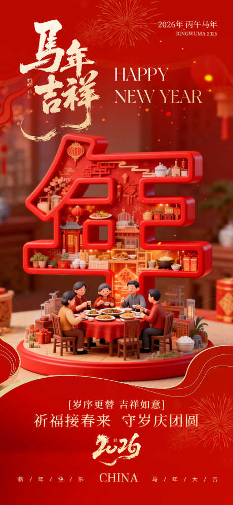 马年吉祥除夕团圆海报