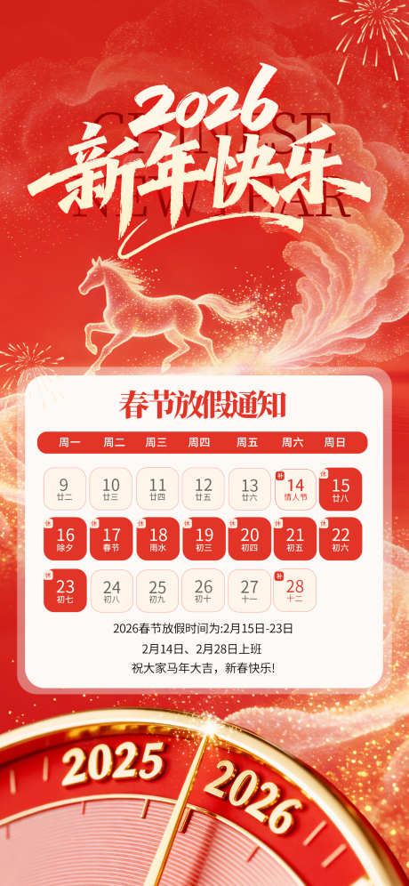 2026年马年新年放假通知海报