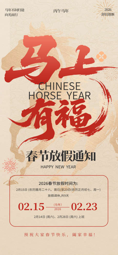 2026年马年新年放假通知海报