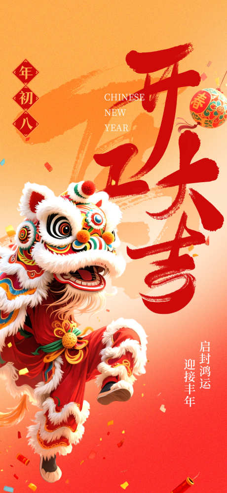 2026马年年初八开工大吉