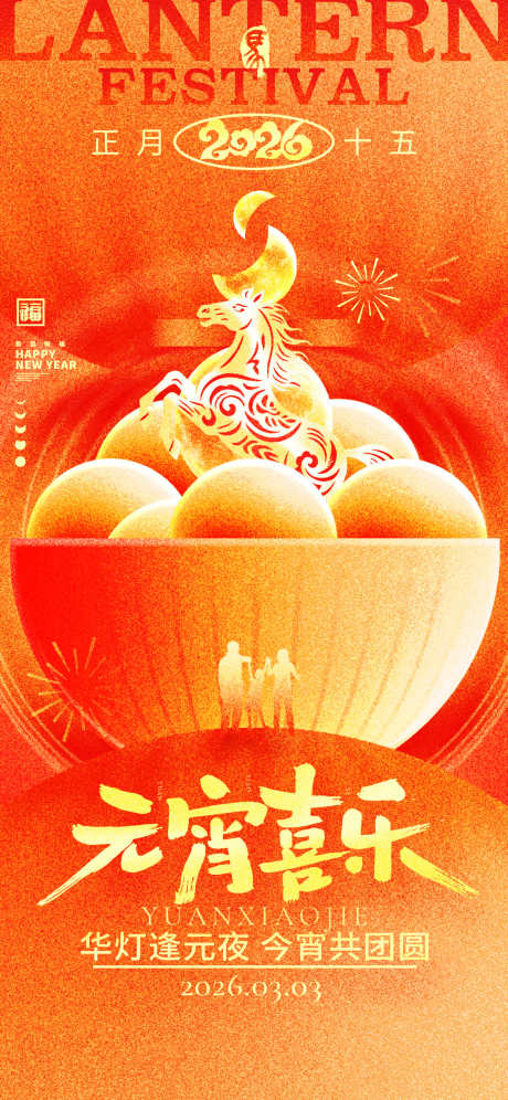 马年元宵节海报