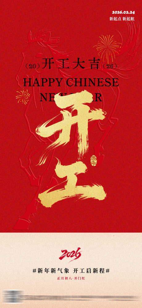 马年红色开工开年海报