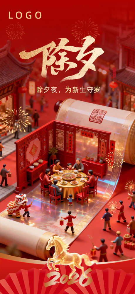 2026年春节除夕夜海报