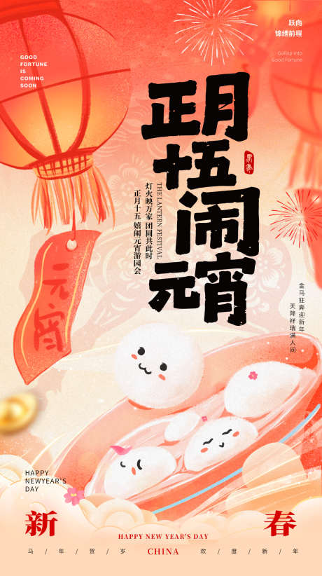 2026马年元宵节海报_源文件下载_PSD格式_1240X2215像素-汤圆,灯笼,马年-作品编号:2026021011251656-志·设ˇ网