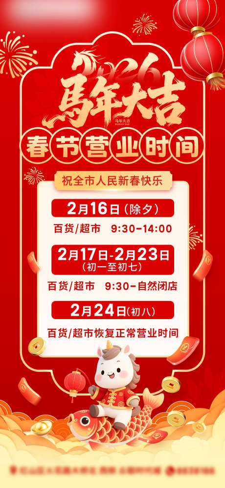 马年春节营业时间海报