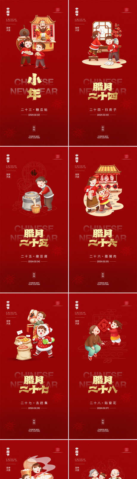 腊月二十三至除夕年俗系列海报