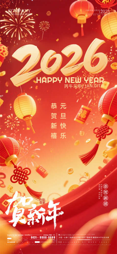 2026元旦新年海报