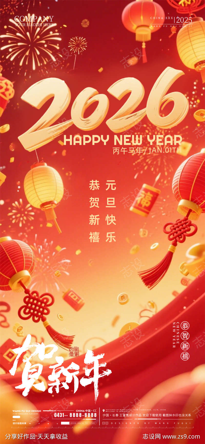 2026元旦新年海报