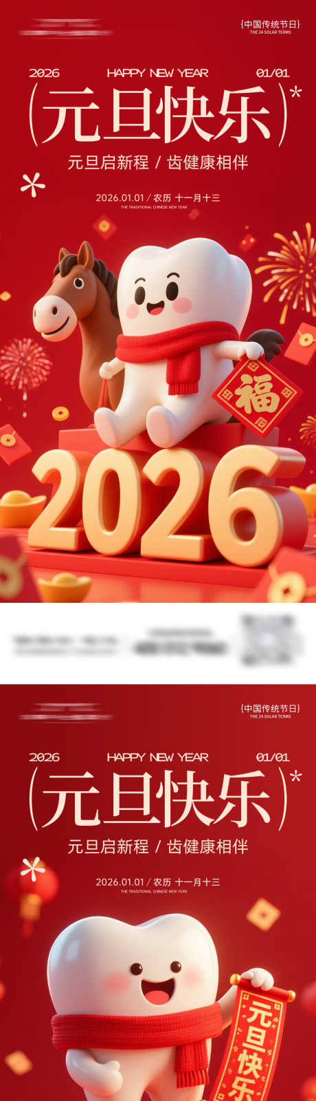 元旦口腔系列海报