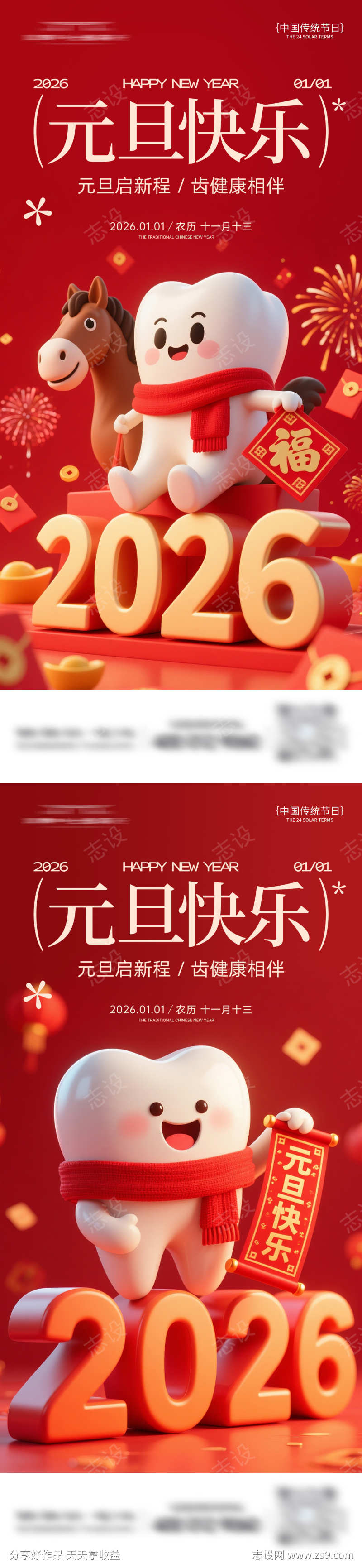 元旦口腔系列海报