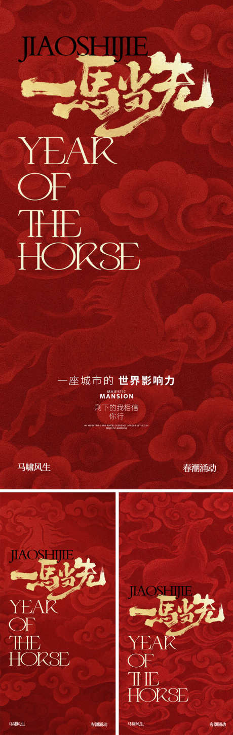 马年新年红金品牌热销系列海报