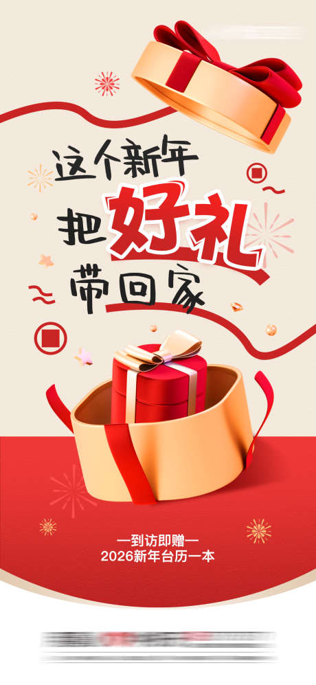 新年好礼带回家海报