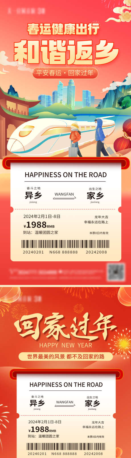 春运返乡车票海报