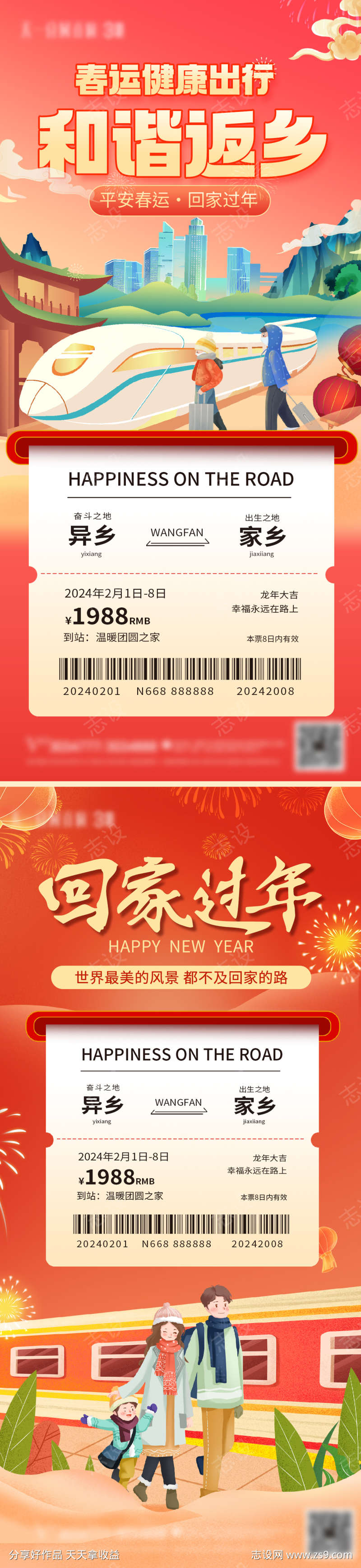 春运返乡车票海报