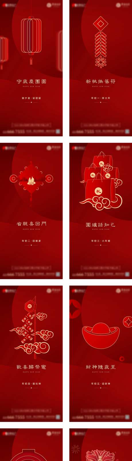 地产春节到初七年俗系列海报