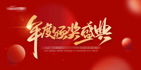 年度颁奖文件夹_源文件下载_PSD格式_4724X2362像素-活动展板,主画面,颁奖-作品编号:2026021002787973-志ʹ֣֤֚֫֗ׄ设·网