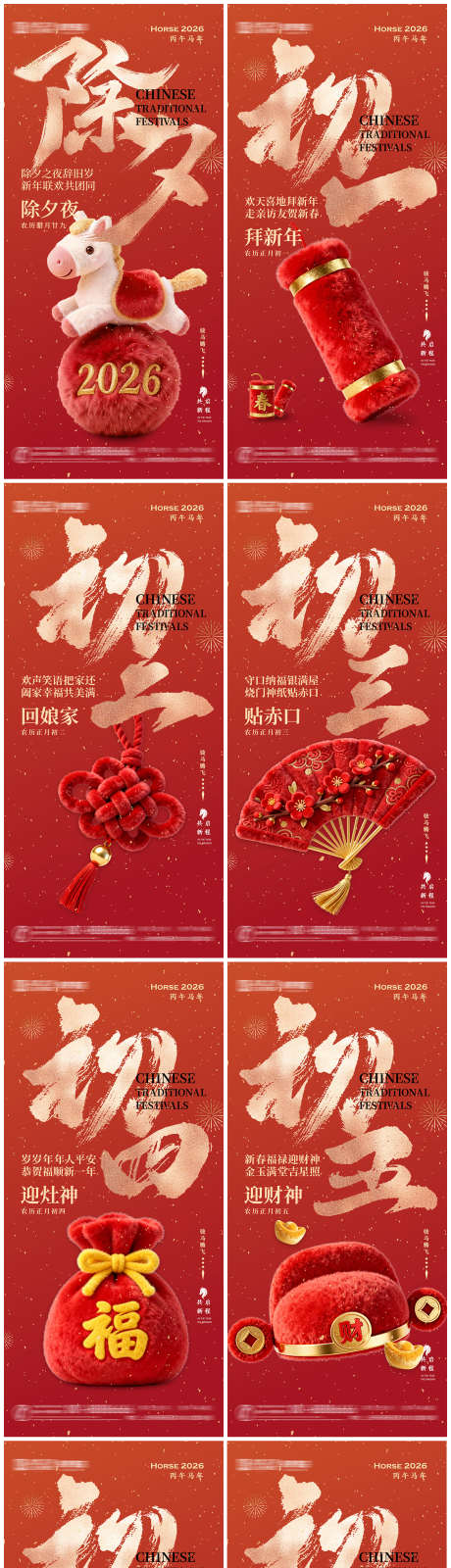 马年春节海报除夕初一初至初七