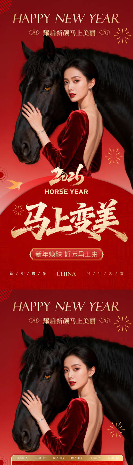 美业马年新年活动元旦系列海报