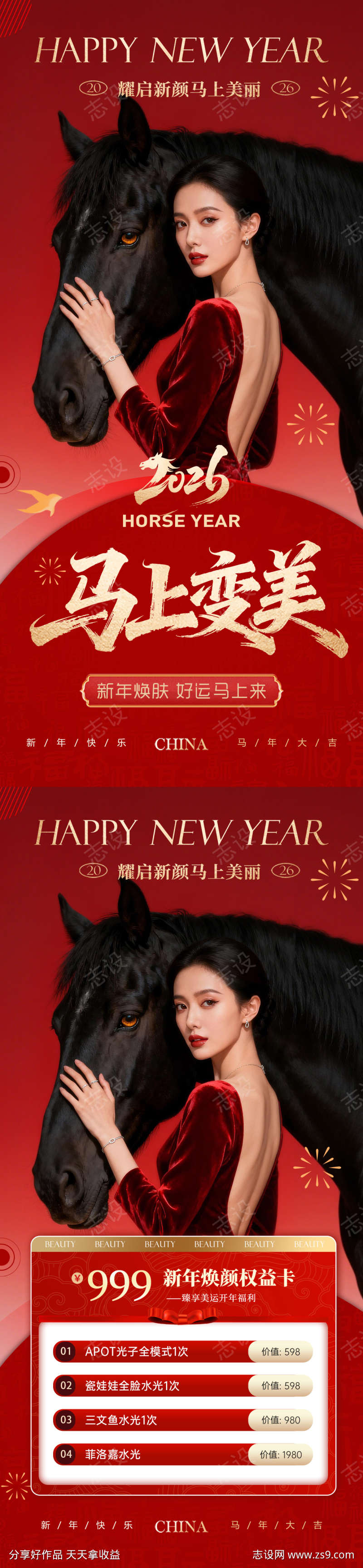 美业马年新年活动元旦系列海报