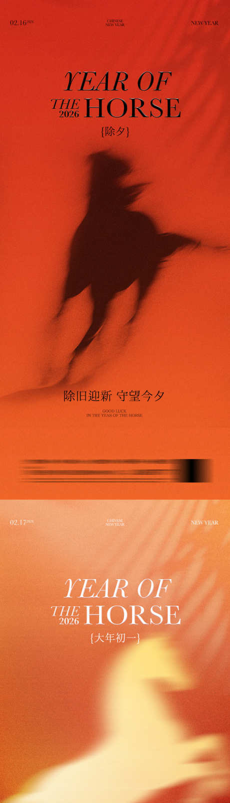 除夕初一新年春节马年系列海报