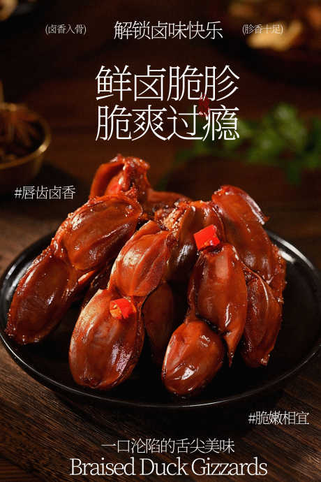 香卤鸭胗脆爽好过瘾海报
