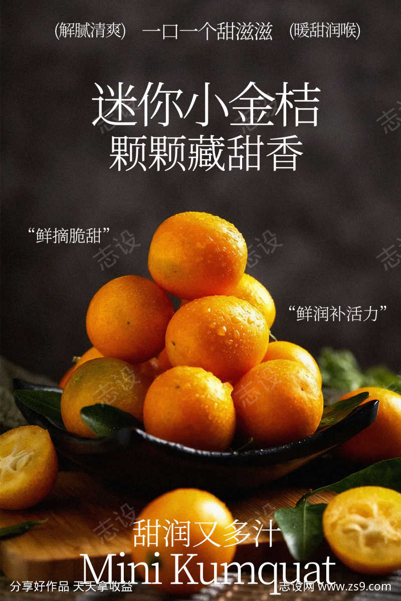 迷你小金桔水果海报