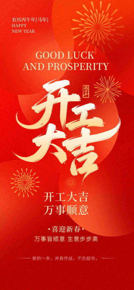 2026马年开工大吉海报