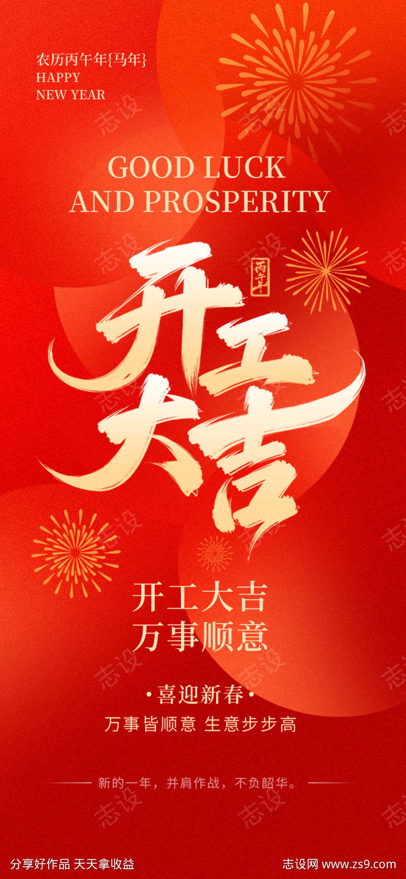 2026马年开工大吉海报