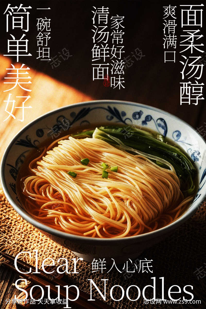 鲜香诱人清汤面美食