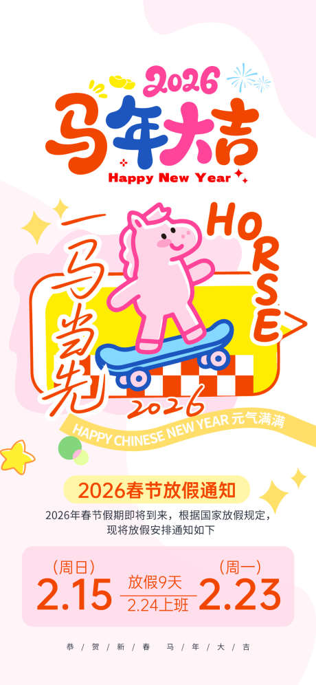 2026新春马年新年放假通知海报