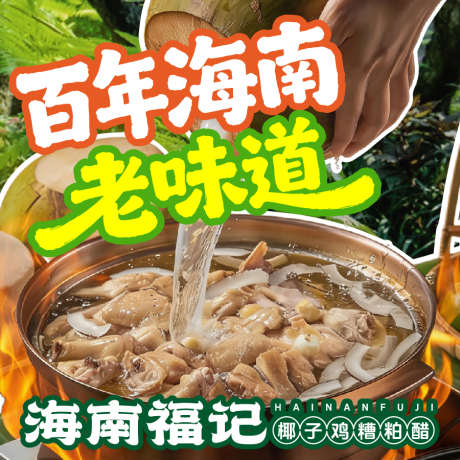 海南椰子鸡糟粕醋五连图入口图_源文件下载_AI格式_900X900像素-五连图,火锅,美食-作品编号:2026021115467915-志͵设′网