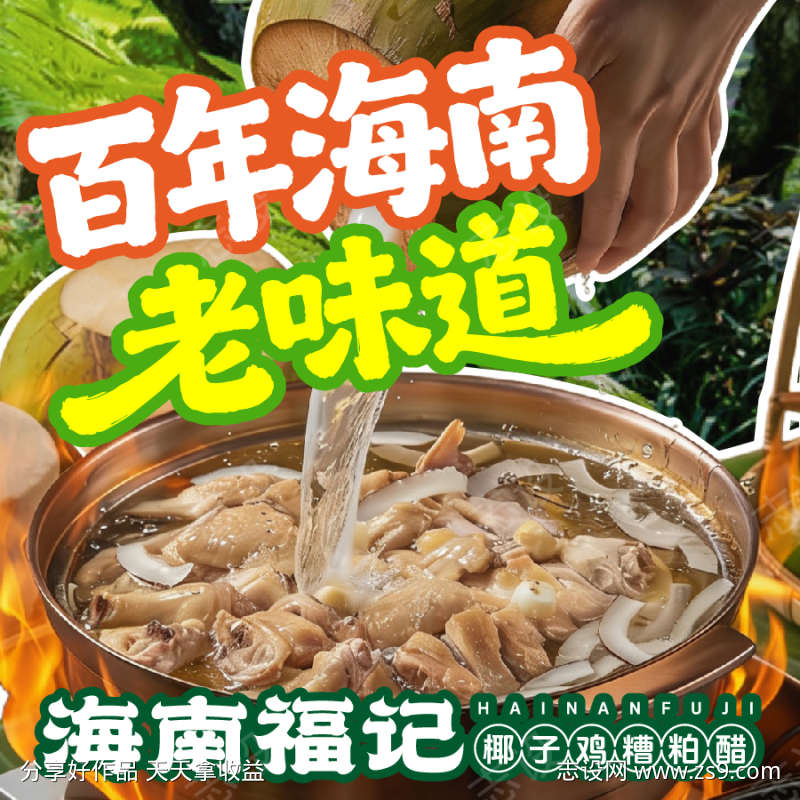 海南椰子鸡糟粕醋五连图入口图