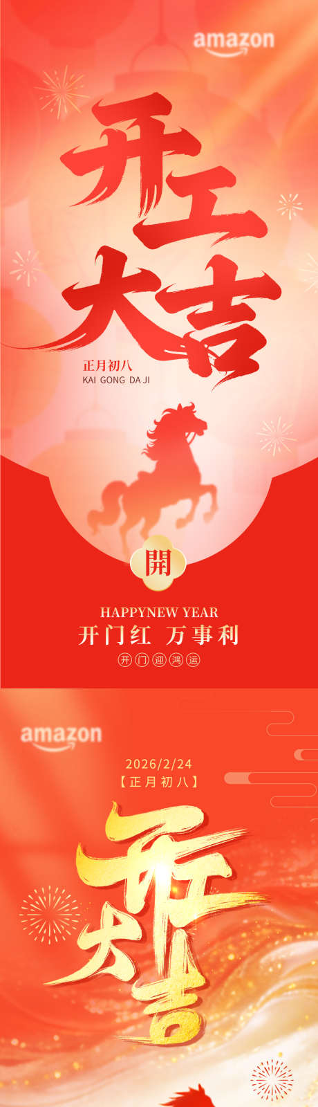 喜庆风新春马年春节开门红开工大吉借势海报