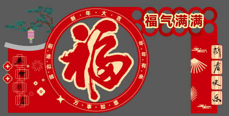 福气满满新年美陈