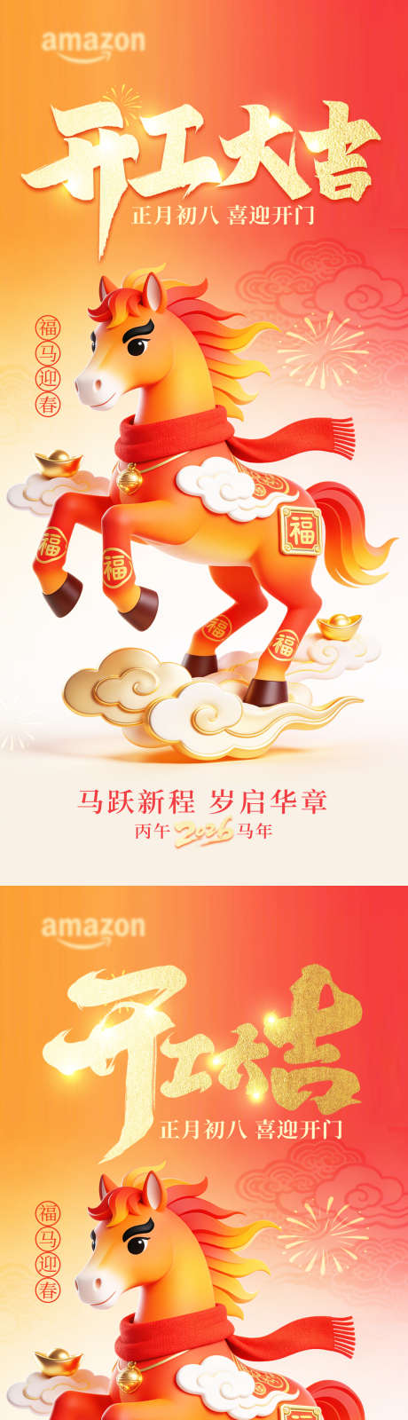 开工大吉海报2026马年开工大吉海报