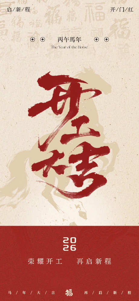 马年新年开工大吉海报