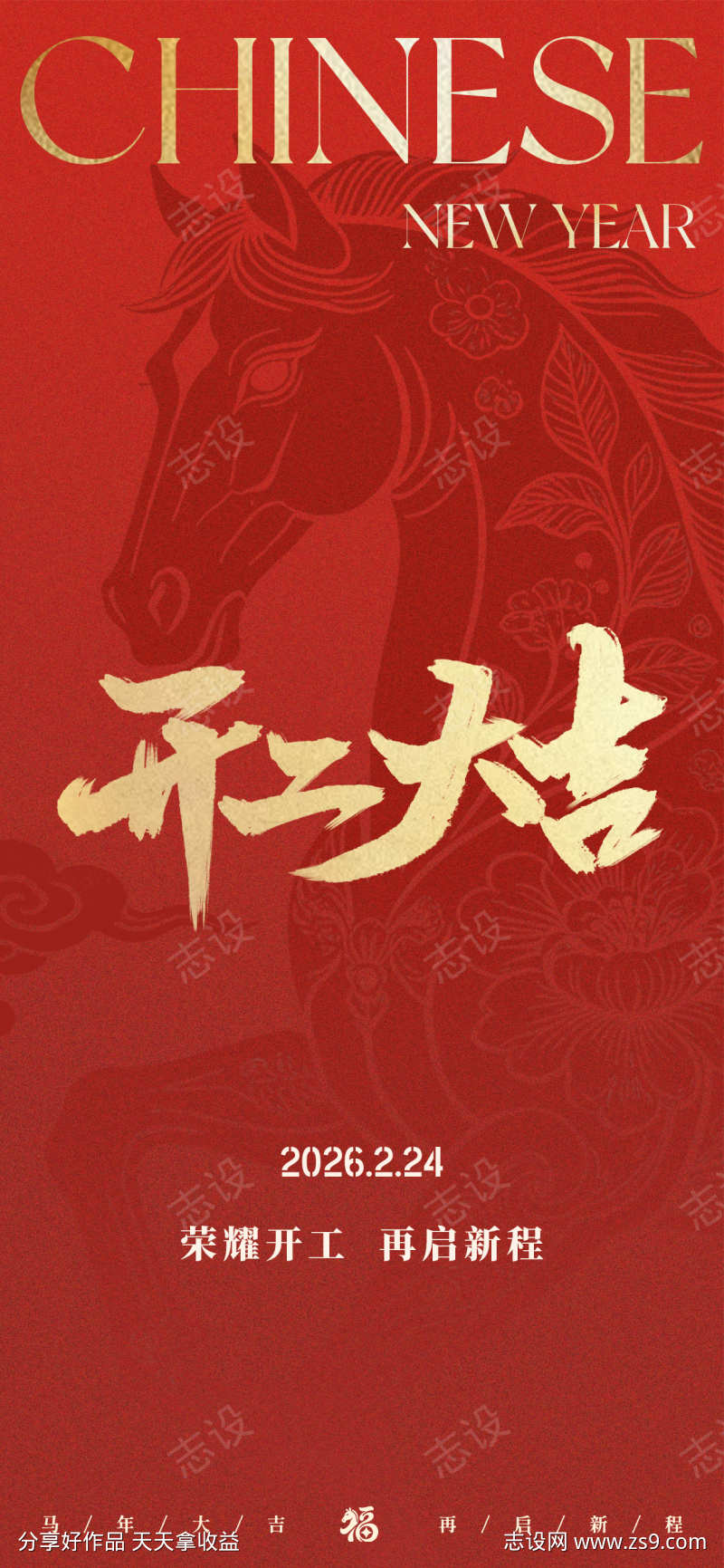 马年新年开工大吉海报