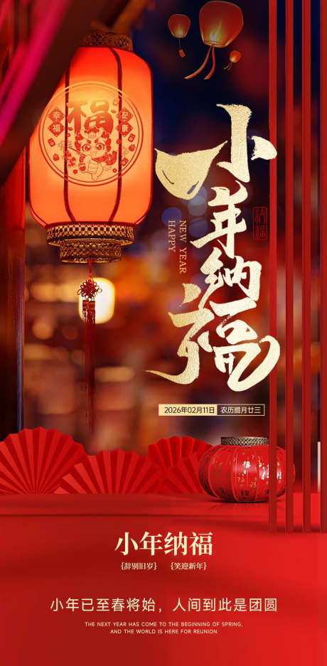 2026马年小年节日海报