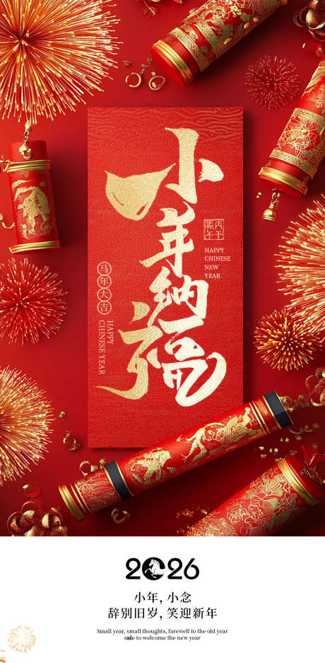 2026马年小年节日海报