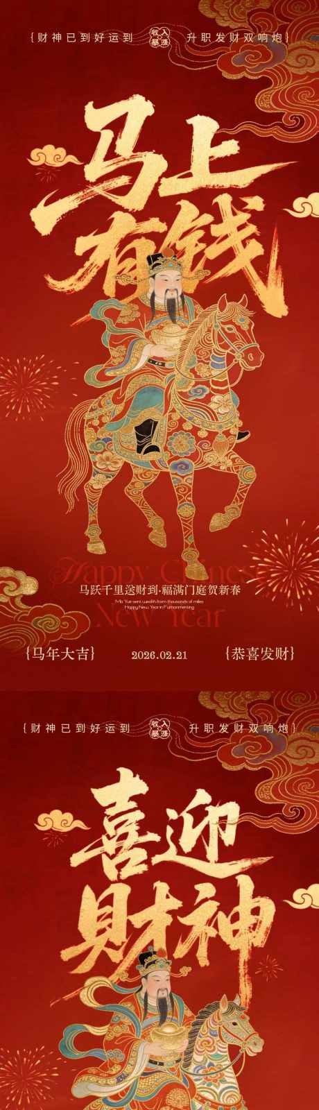 马年迎财神马上有钱插画海报