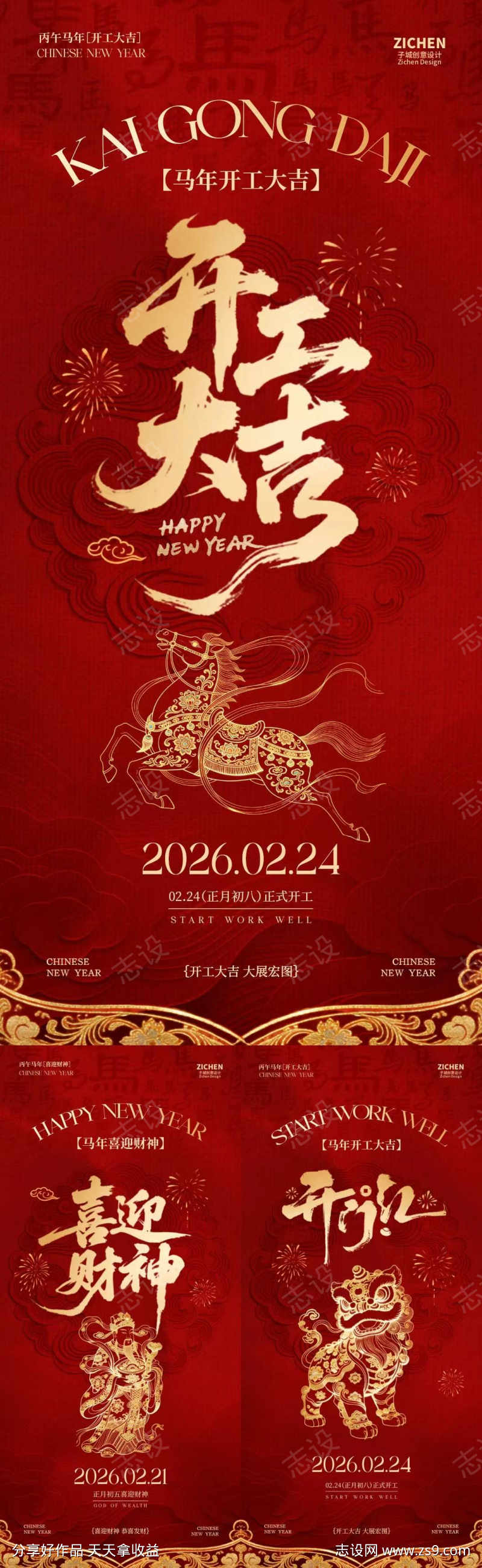 马年开工大吉开门红迎财神大字海报