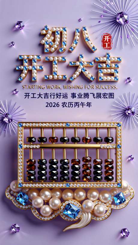 水钻与串珠2026马年初八