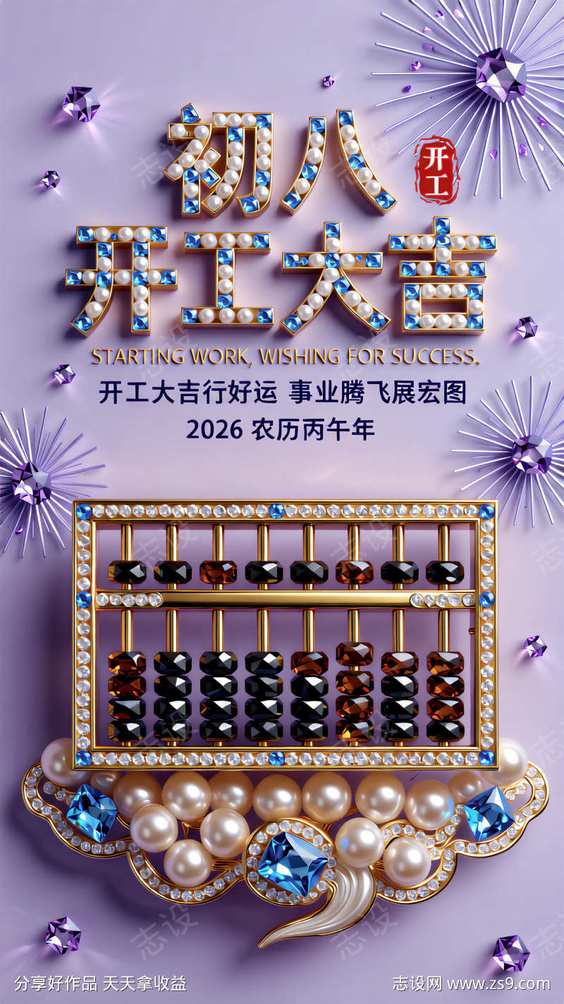 水钻与串珠2026马年初八